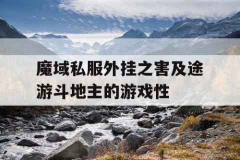 魔域私服外挂之害及途游斗地主的游戏性