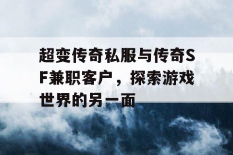 超变传奇私服与传奇SF兼职客户，探索游戏世界的另一面