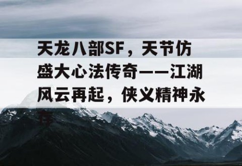 天龙八部SF，天节仿盛大心法传奇——江湖风云再起，侠义精神永存