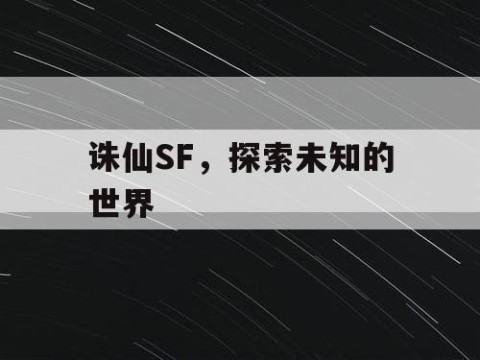 诛仙SF，探索未知的世界