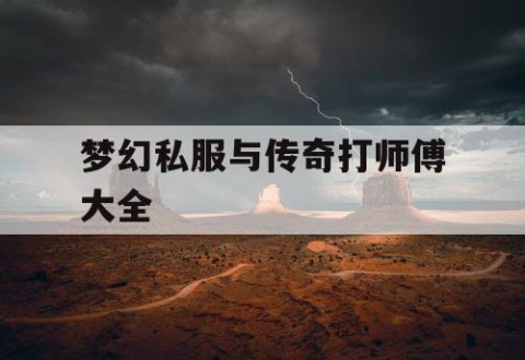 梦幻私服与传奇打师傅大全