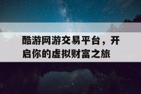 酷游网游交易平台，开启你的虚拟财富之旅