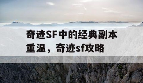 奇迹SF中的经典副本重温，奇迹sf攻略