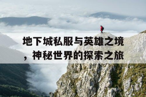 地下城私服与英雄之境，神秘世界的探索之旅