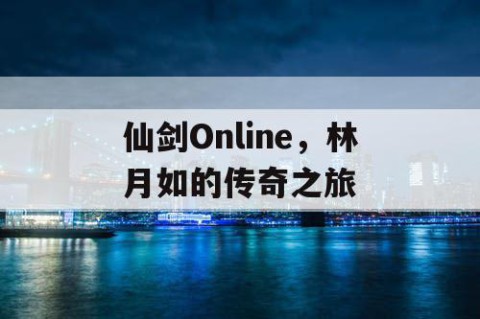仙剑Online,林月如的传奇之旅