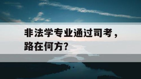 非法学专业通过司考，路在何方？