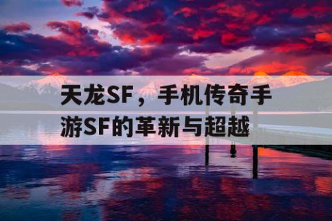 天龙SF，手机传奇手游SF的革新与超越
