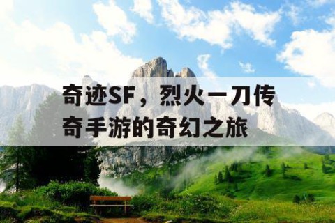 奇迹SF,烈火一刀传奇手游的奇幻之旅