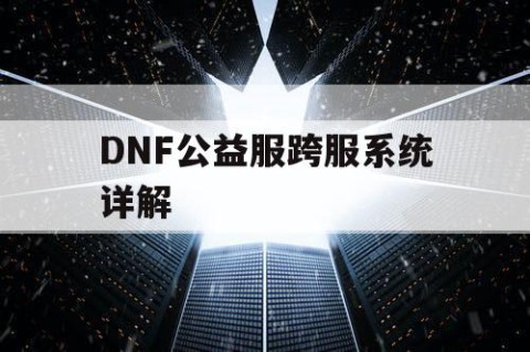 DNF公益服跨服系统详解