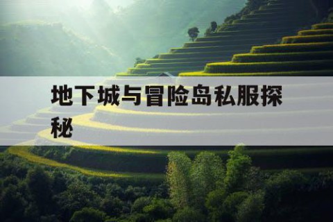 地下城与冒险岛私服探秘