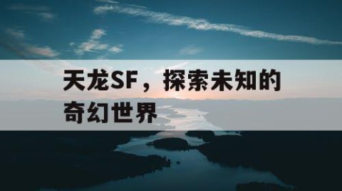 天龙SF，探索未知的奇幻世界