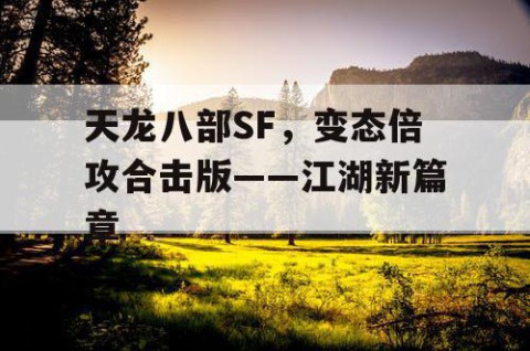 天龙八部SF，变态倍攻合击版——江湖新篇章