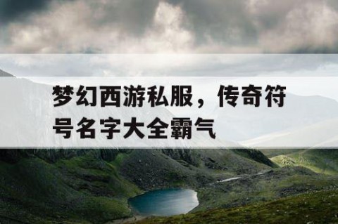 梦幻西游私服，传奇符号名字大全霸气