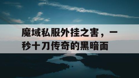 魔域私服外挂之害，一秒十刀传奇的黑暗面