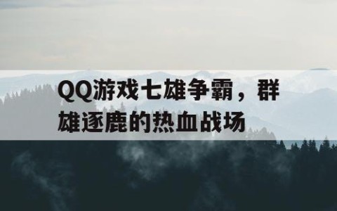 QQ游戏七雄争霸，群雄逐鹿的热血战场