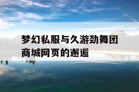 梦幻私服与久游劲舞团商城网页的邂逅