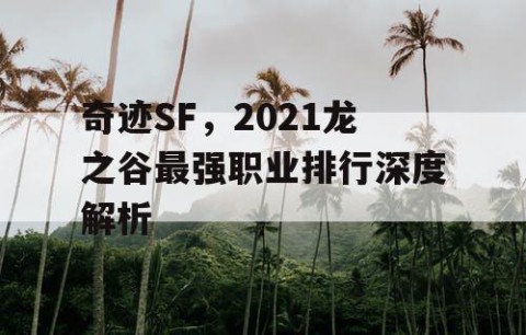奇迹SF，2021龙之谷最强职业排行深度解析