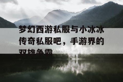 梦幻西游私服与小冰冰传奇私服吧，手游界的双雄争霸