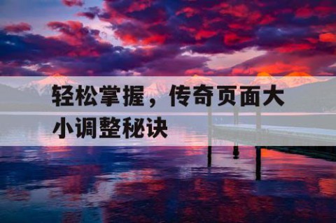 轻松掌握，传奇页面大小调整秘诀