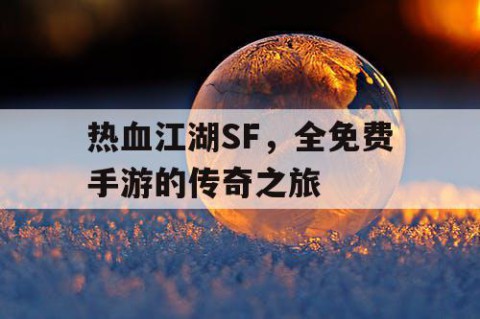 热血江湖SF，全免费手游的传奇之旅