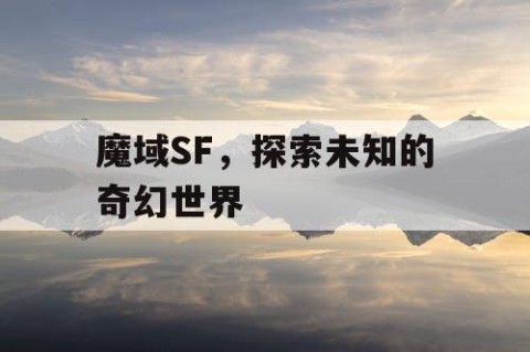 魔域SF，探索未知的奇幻世界