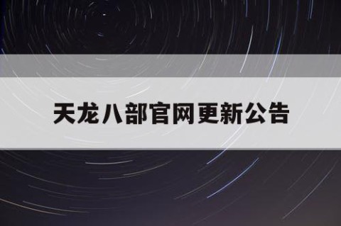 天龙八部官网更新公告