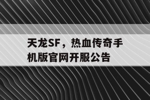 天龙SF，热血传奇手机版官网开服公告