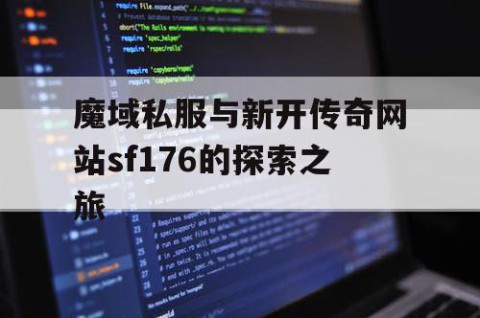 魔域私服与新开传奇网站sf176的探索之旅