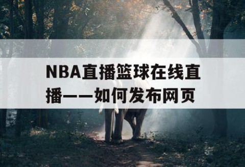 NBA直播篮球在线直播——如何发布网页