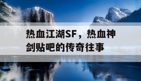 热血江湖SF，热血神剑贴吧的传奇往事