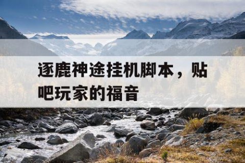 逐鹿神途挂机脚本，贴吧玩家的福音