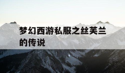 梦幻西游私服之丝芙兰的传说