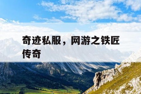 奇迹私服，网游之铁匠传奇