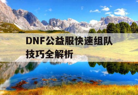 DNF公益服快速组队技巧全解析