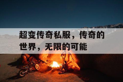 超变传奇私服，传奇的世界，无限的可能