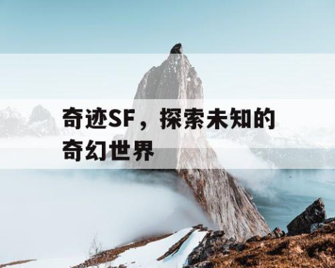 奇迹SF，探索未知的奇幻世界