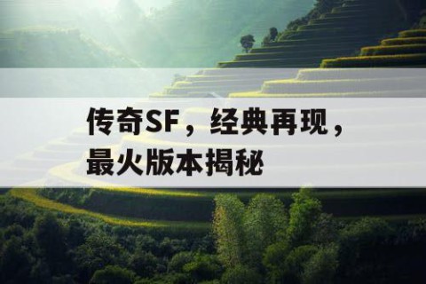 传奇SF，经典再现，最火版本揭秘