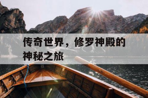 传奇世界，修罗神殿的神秘之旅