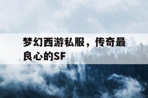 梦幻西游私服，传奇最良心的SF
