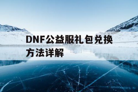 DNF公益服礼包兑换方法详解