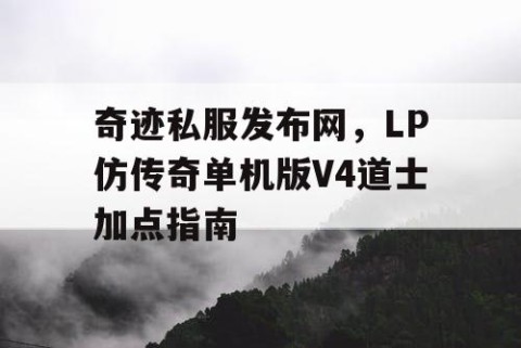 奇迹私服发布网，LP仿传奇单机版V4道士加点指南