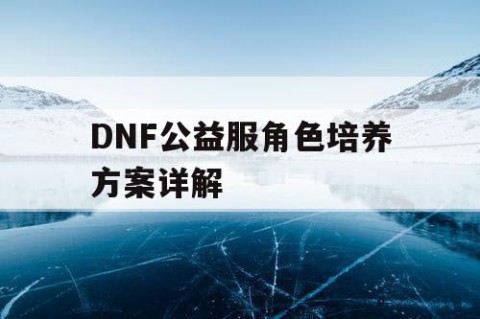 DNF公益服角色培养方案详解