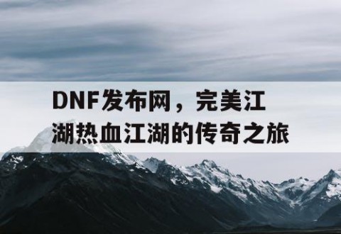 DNF发布网，完美江湖热血江湖的传奇之旅