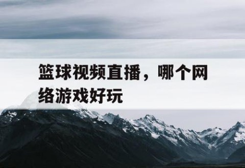 篮球视频直播，哪个网络游戏好玩