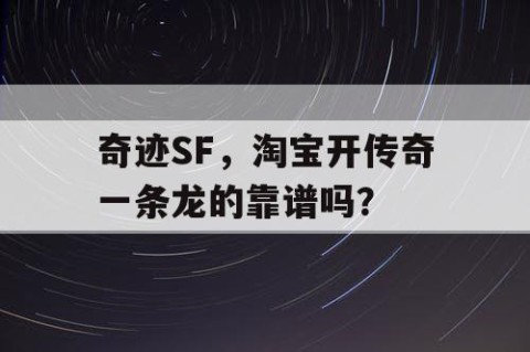 奇迹SF，淘宝开传奇一条龙的靠谱吗？