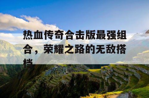 热血传奇合击版最强组合，荣耀之路的无敌搭档