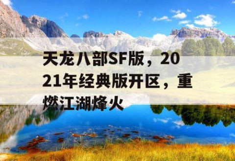 天龙八部SF版，2021年经典版开区，重燃江湖烽火
