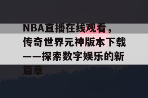 NBA直播在线观看，传奇世界元神版本下载——探索数字娱乐的新篇章
