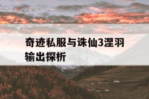 奇迹私服与诛仙3涅羽输出探析