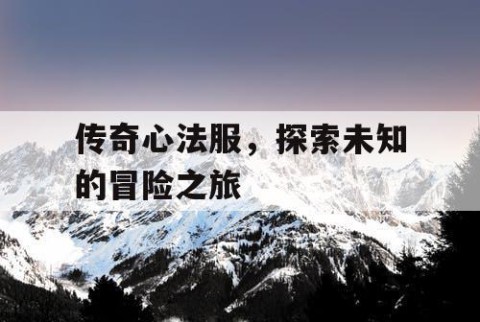 传奇心法服，探索未知的冒险之旅